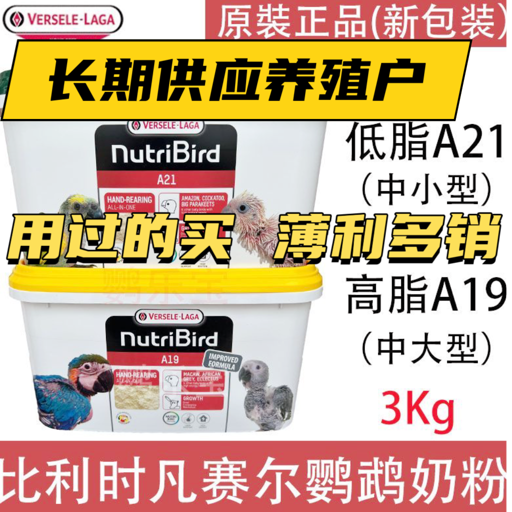 原装凡赛尔A21奶粉A19比利时进口奶粉和尚牡丹玄凤鹦鹉专用3KG