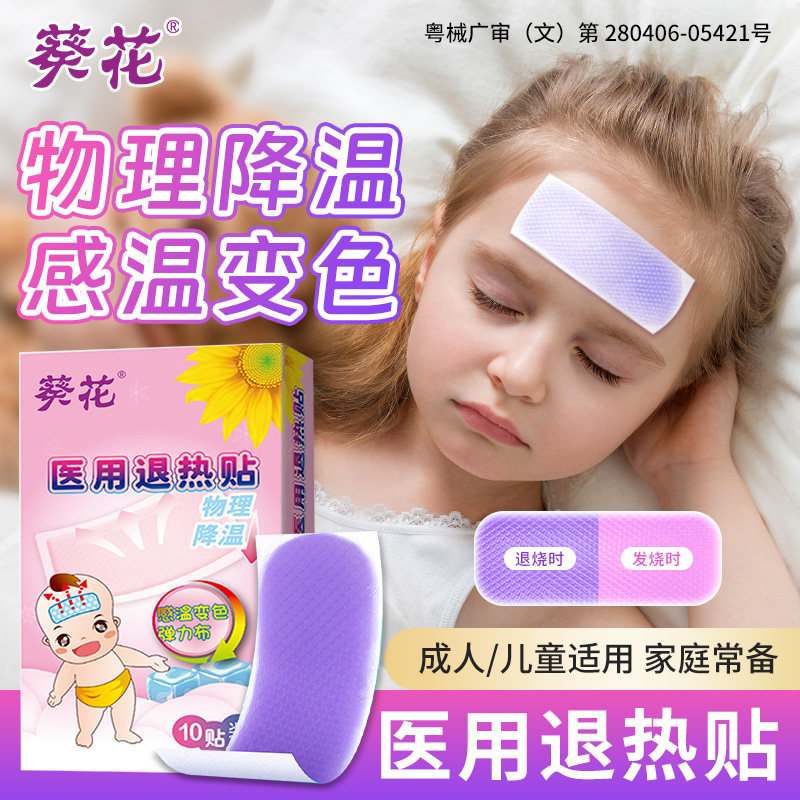 葵花医用药房退热贴小儿成人感温图片