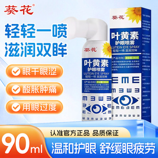 葵花蓝莓叶黄素护眼喷雾洗眼液雾化缓解眼部疲劳干涩官方旗舰店