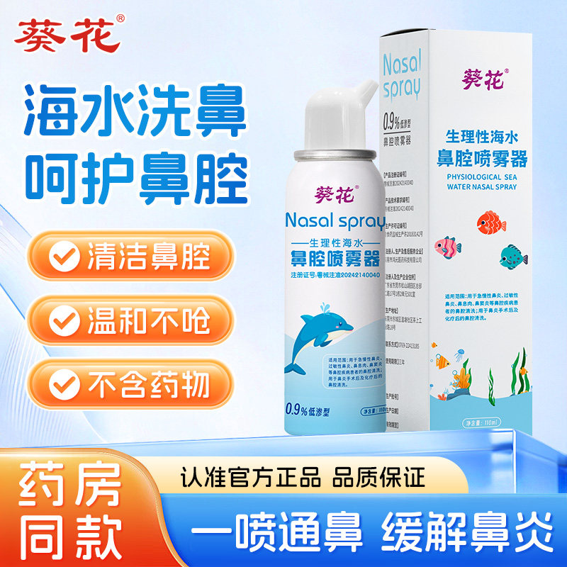 葵花生理性海盐水鼻喷剂儿童鼻炎鼻腔喷雾洗鼻器鼻塞鼻喷冲洗正品