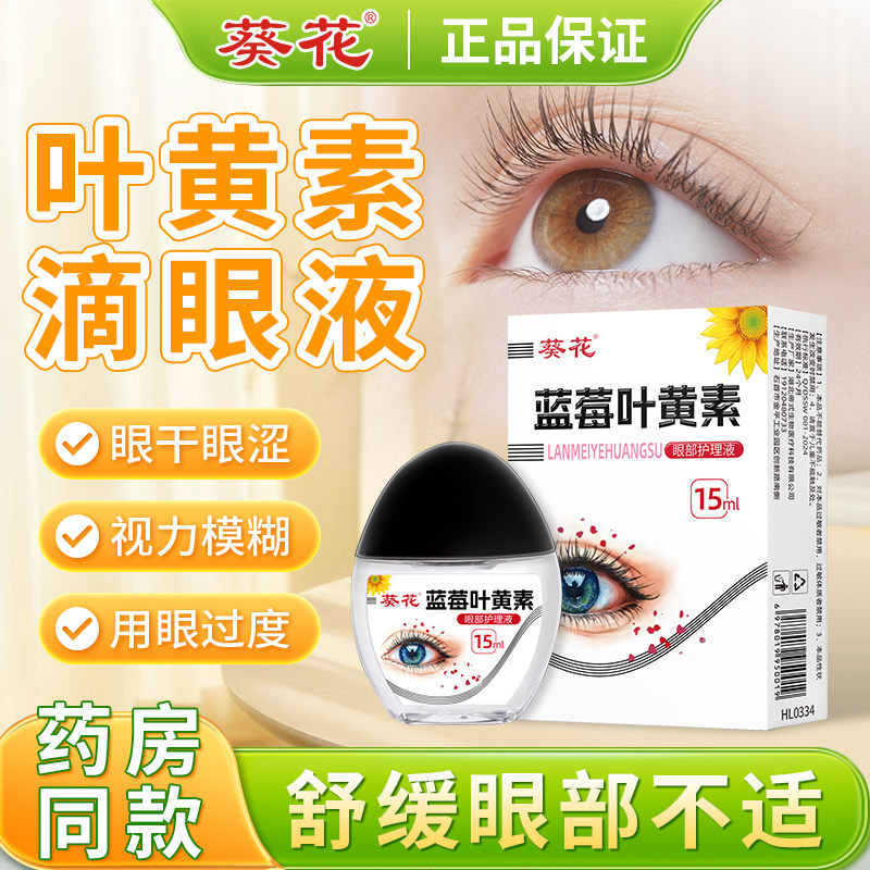 葵花蓝莓叶黄素滴眼液成人明目眼药水舒缓眼干涩官方正品旗舰店