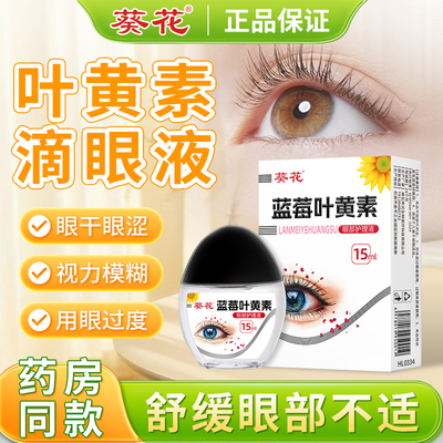 葵花蓝莓叶黄素滴眼液成人明目眼药水舒缓眼干涩官方正品旗舰店
