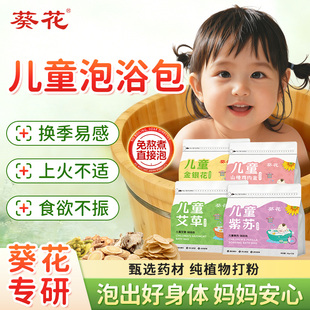 葵花儿童泡澡药包艾草宝宝药浴包