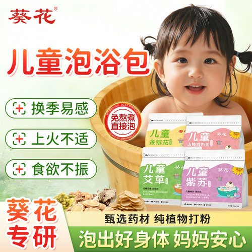 葵花儿童泡澡药包艾草宝宝药浴包婴幼儿中药泡脚药包足浴调理脾胃