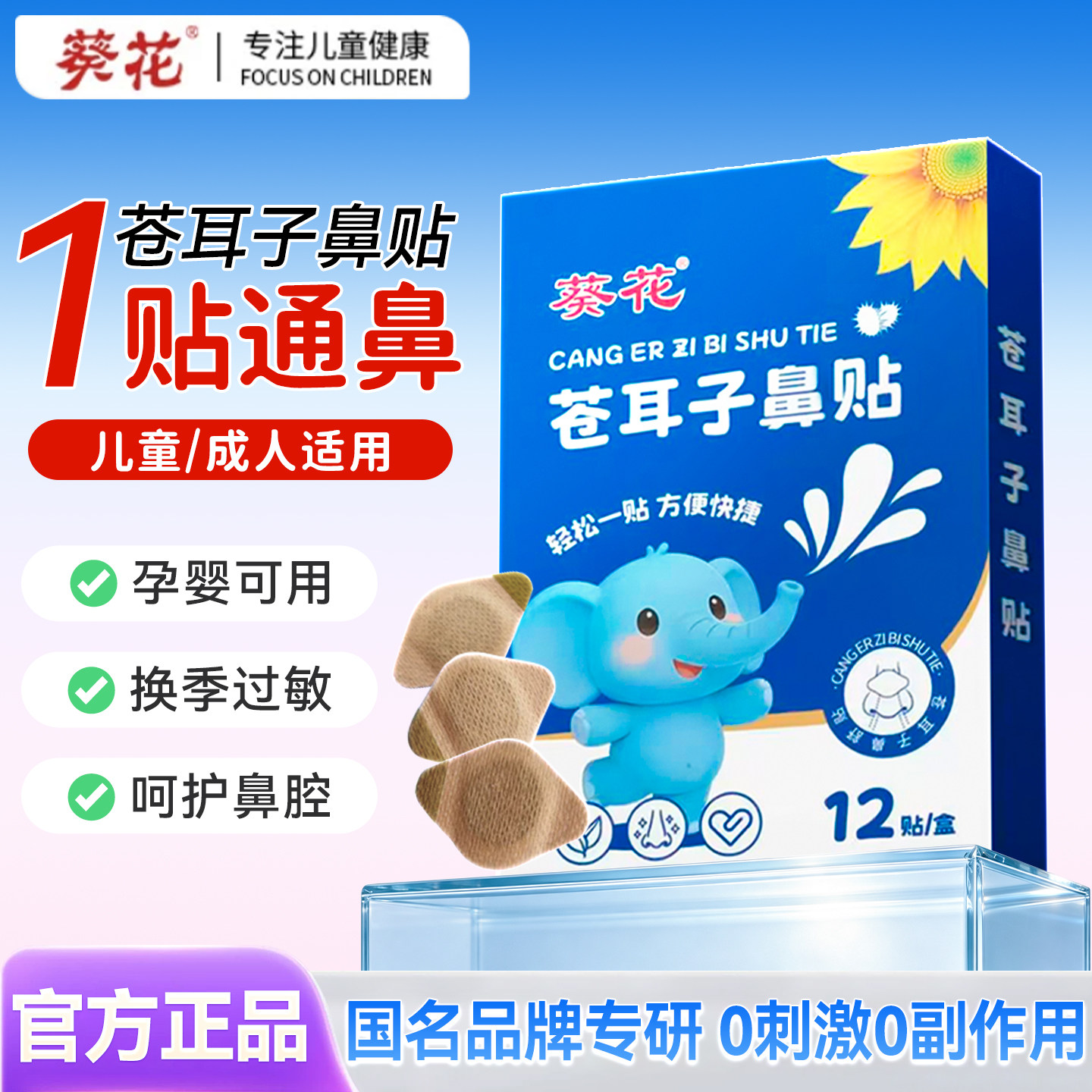 葵花苍耳子鼻舒贴通气鼻贴