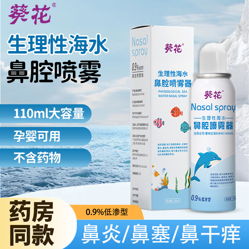 葵花生理性海盐水鼻喷剂儿童鼻炎鼻腔喷雾洗鼻器鼻塞鼻喷冲洗正品