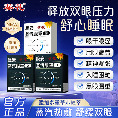 葵花叶黄素喷雾眼罩热敷