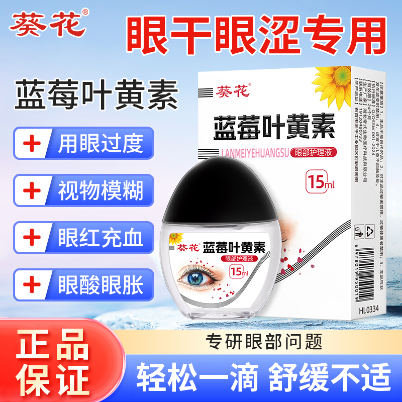 葵花蓝莓叶黄素滴眼液成人明目眼药水舒缓眼干涩官方正品旗舰店