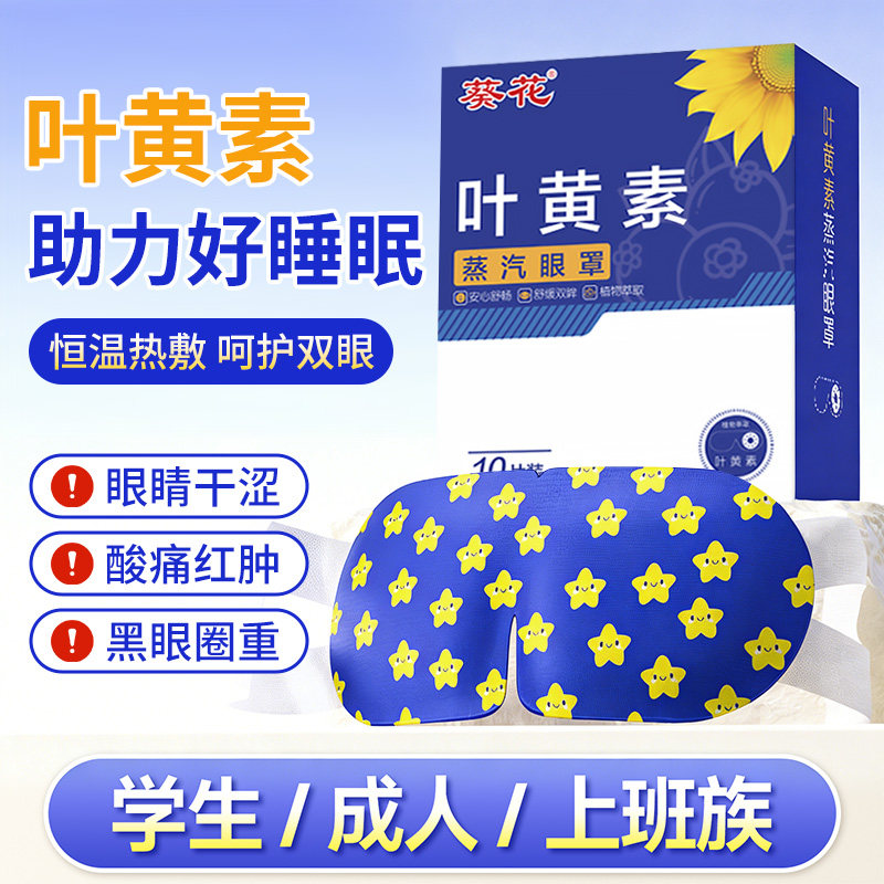 葵花蒸汽眼罩缓解眼睛黑眼圈叶黄素发热睡眠遮光热敷护眼加热