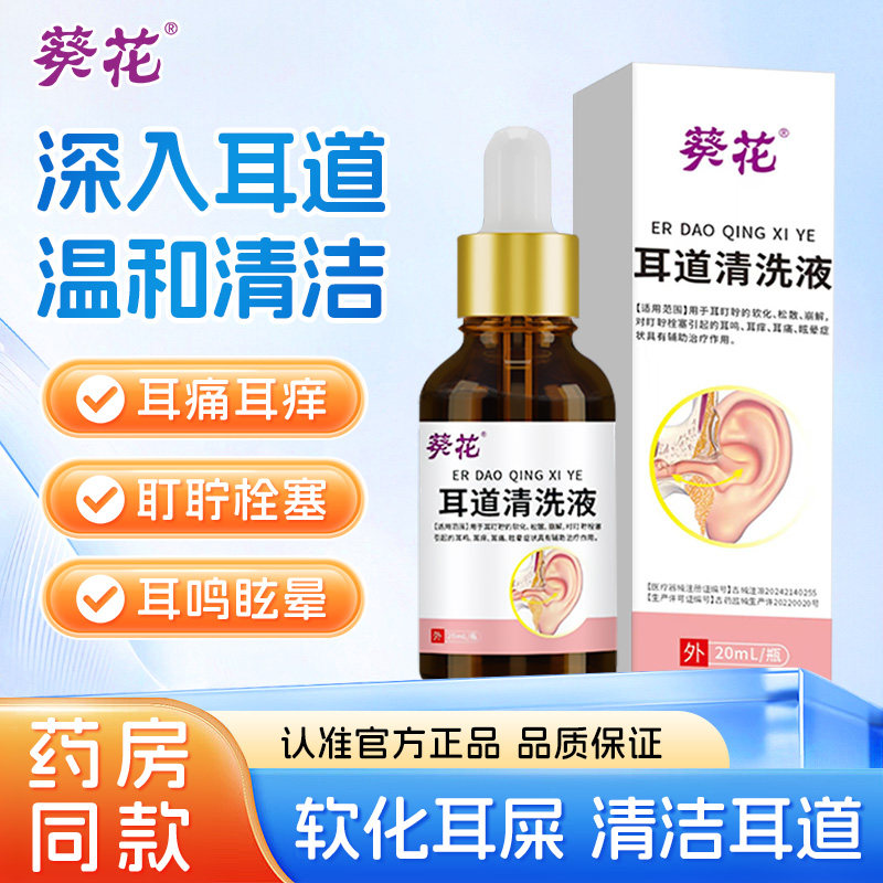 葵花滴耳液耳鸣耳聋痛痒肿神经性耳鸣清洗液中耳炎专用官方正品