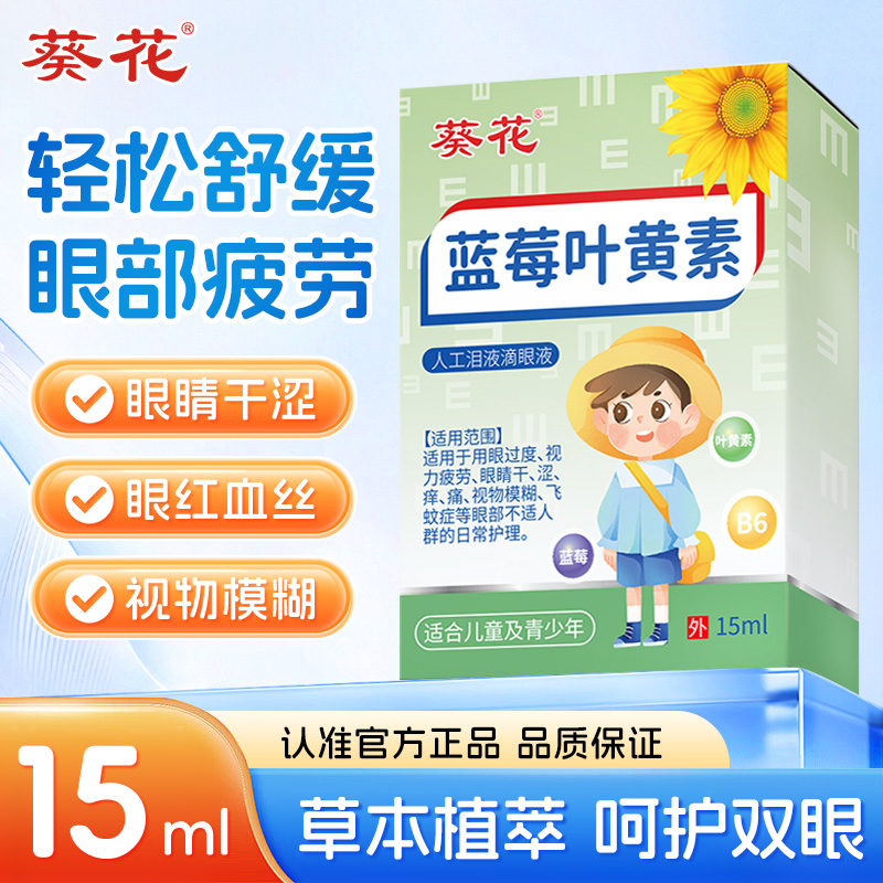 葵花蓝莓叶黄素人工泪液儿童专用滴眼液缓解疲劳干涩官方旗舰正品