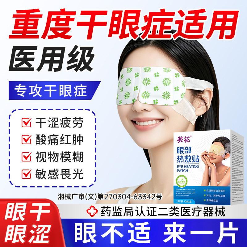 葵花医用蒸汽眼罩热敷缓解眼睛疲劳干眼症治疗护眼贴眼部发热加热