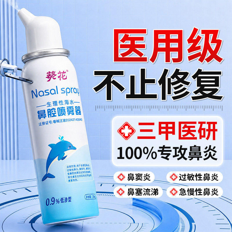 葵花生理性海盐水鼻喷剂儿童鼻炎鼻腔喷雾洗鼻器鼻塞鼻喷冲洗正品