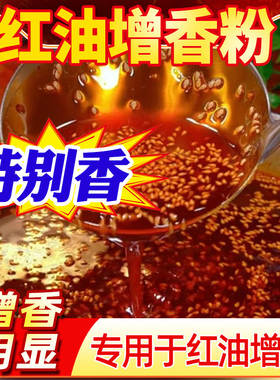 红油增香粉凉拌菜辣椒油增香剂油泼辣子大料香粉红油增色增香商用