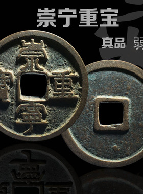包邮青铜古钱币北宋崇宁重宝美品古玩中国历代Q古币铜钱真品收藏