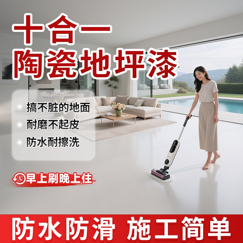 十合一陶瓷地坪漆水泥环氧地面改造耐磨J自流平油漆防水防污地板