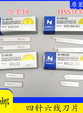 强信刀片四针六线刀片大和Ys68121/68184拼缝机上下切刀无缝机刀