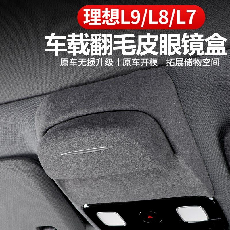 适用理想L7L8L9车载天t窗眼镜盒翻毛皮墨镜收纳盒车内用品改装配