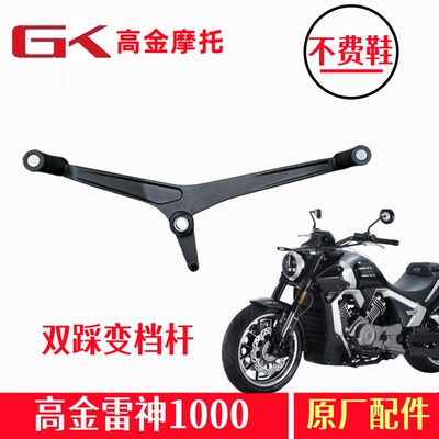 高金雷神V1000变档杆THOR1000前后踩双向换挡杆排挡杆摩托车配件