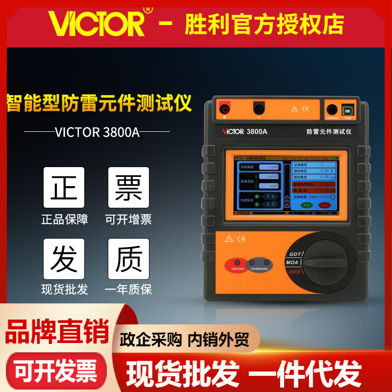 VICTOR胜利仪器VC3800A智能防雷元件测试仪 压敏电阻放电管测量仪