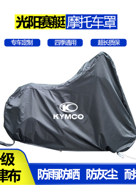 光阳赛艇250 300 400 500弯道王like180摩托车衣车罩防尘防晒防雨