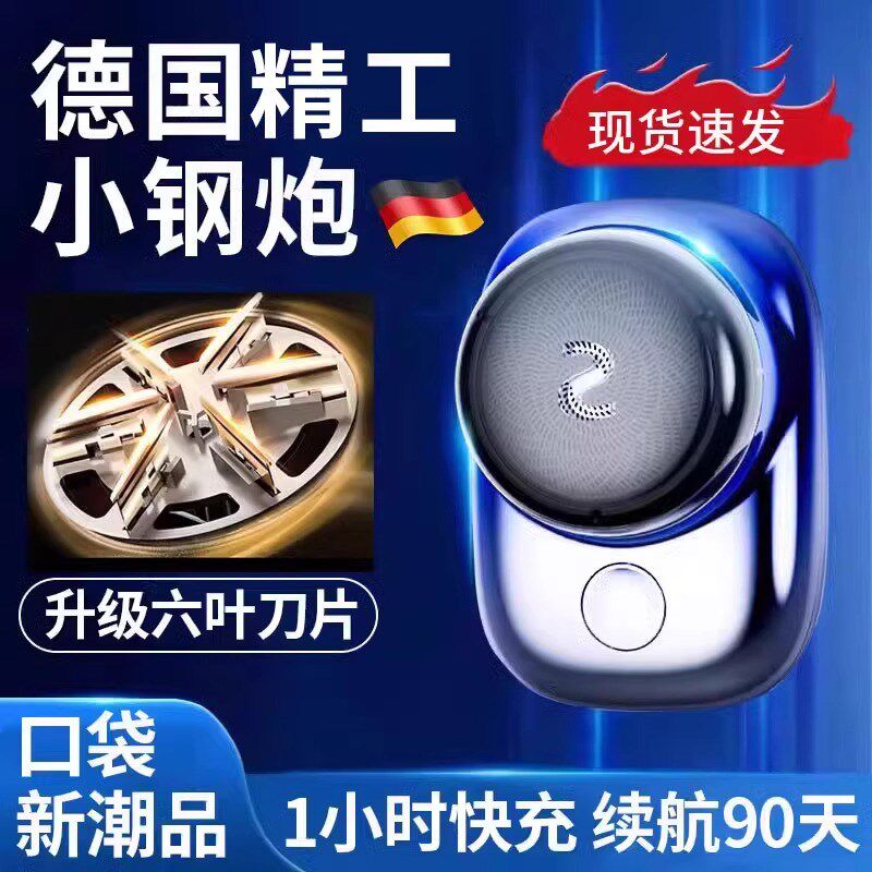 德国品质剃须刀电动男士2024新款旋转小巧迷你水洗刮胡便携小钢炮