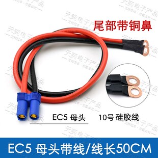 可固定EC5公头转铜鼻EC5公母插头带线10号线汽车应急启动电源插