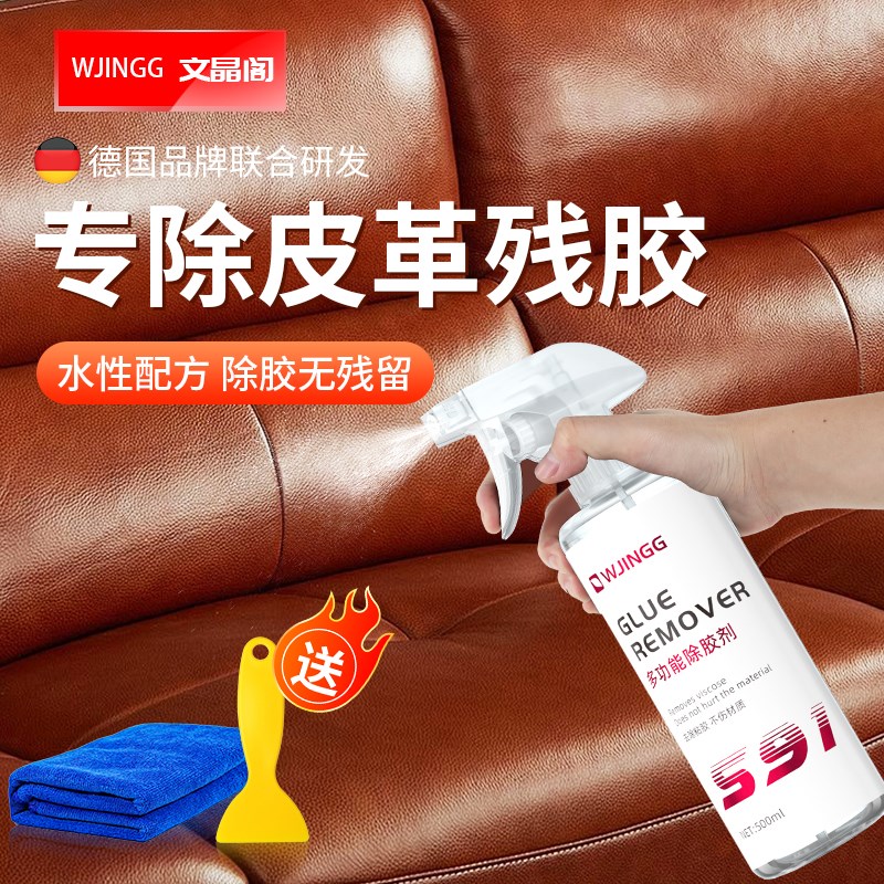 皮沙发除胶剂皮革专用去除家具真皮座椅双面胶印渍粘W胶清除清洗