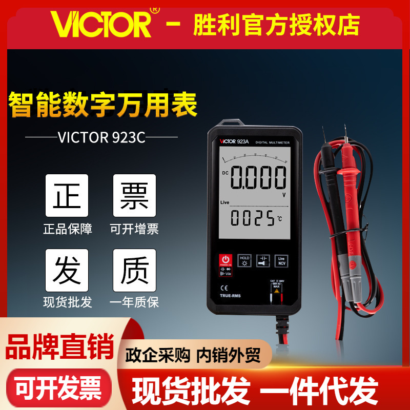 VICTOR胜利VC923A/B/C轻薄小巧万用表火线判断触摸按键数字万用表