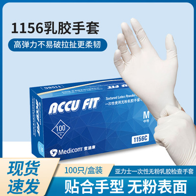 麦迪康1156一次性无粉乳胶手套加厚劳保手套工业科研实验室家用