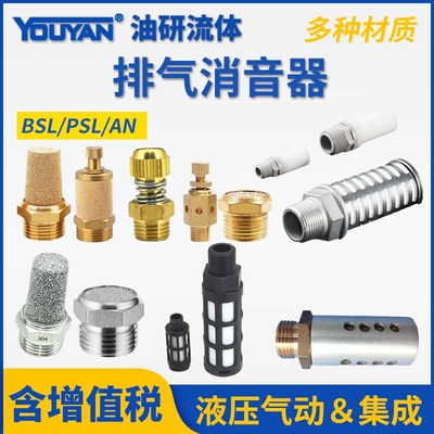 全铜BSLM平头BSL消音器1寸气动2不锈钢02塑料3可调节流4消声器6分