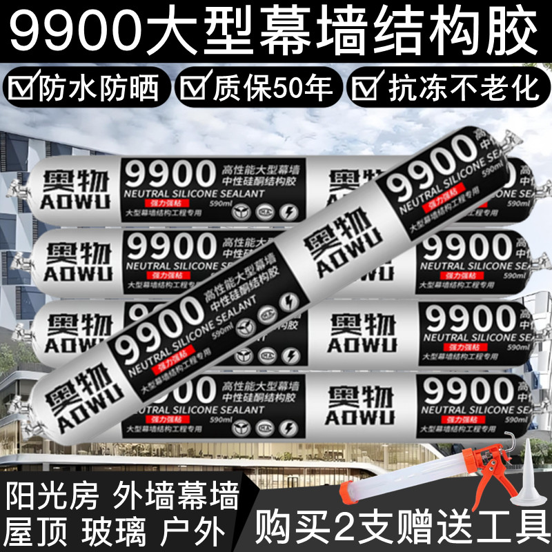 9900中性硅酮结构胶耐高温玻璃幕墙室外瓷砖铝板防水户外耐候抗晒,基础建材,玻璃胶,淘宝优惠券,粉丝福利购,淘宝优惠卷