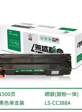 【3天内发货】莱盛硒鼓LS-CC388A P1007 P1008 P1106 P1108