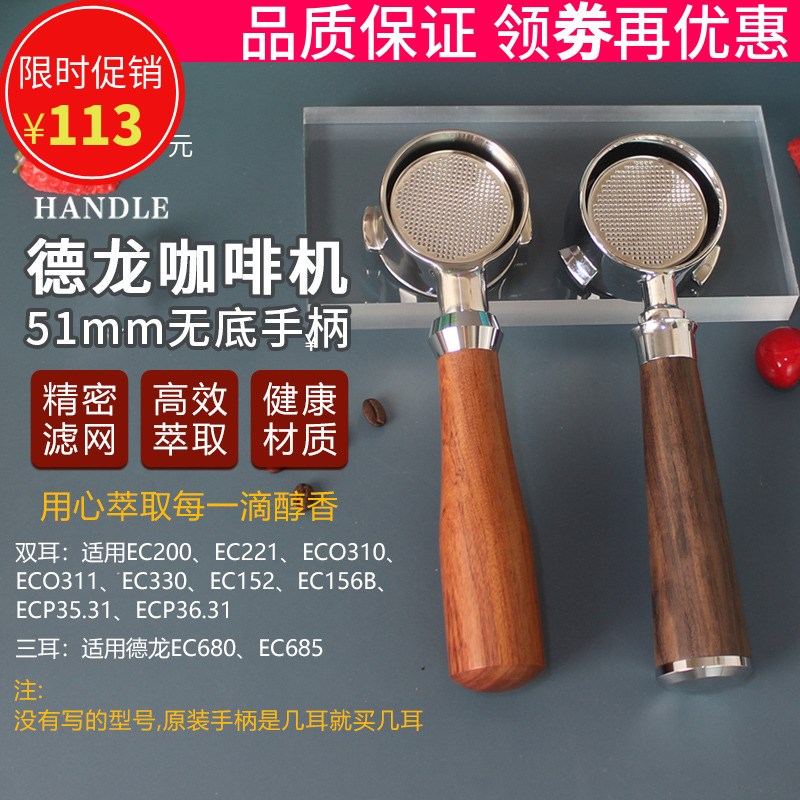咖啡机无底手柄EC3m10 330  680 685实木把手51mm通用