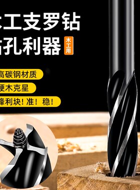 四刃支罗钻头电钻两用钻孔利v器木工用不跑偏钻孔器六角柄电动木