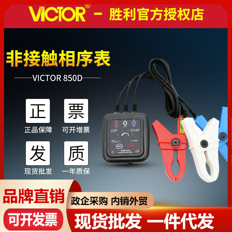 VICTOR胜利VC850D感应相序计 三相交流电相位检测仪 非接触相序表