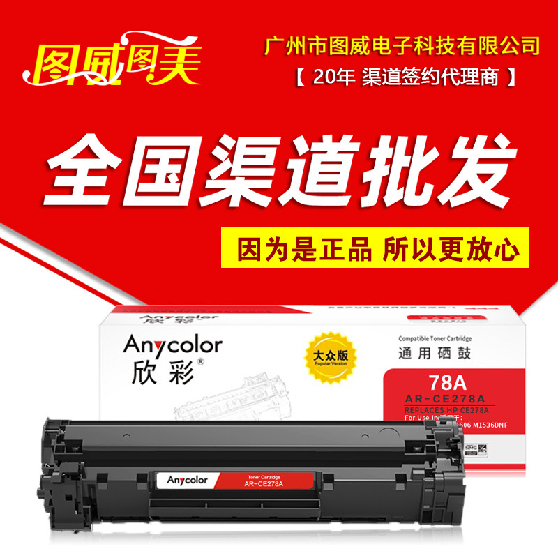 欣彩硒鼓78A大众版 AR-CE278A P1566 P1606 M1536DNF激光打印机