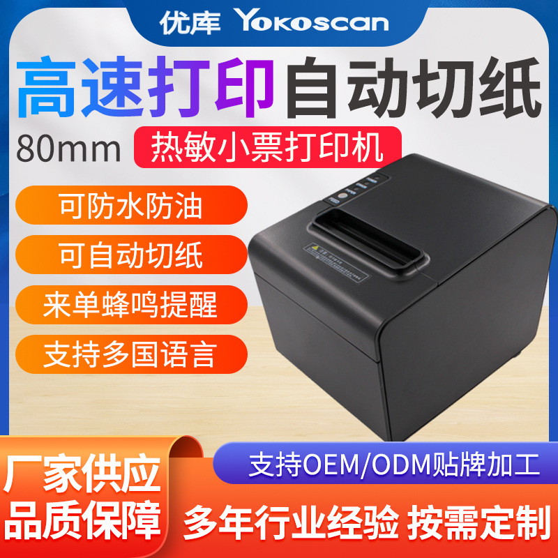 优库80250厨房打印机高速80热敏小票机带切刀美团外卖票据出单机