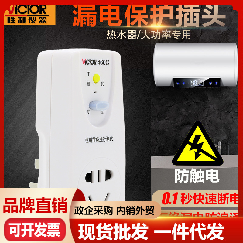 胜利VC460C/VC461C漏电保护插头10A 16A空调热水器开关漏电断路器