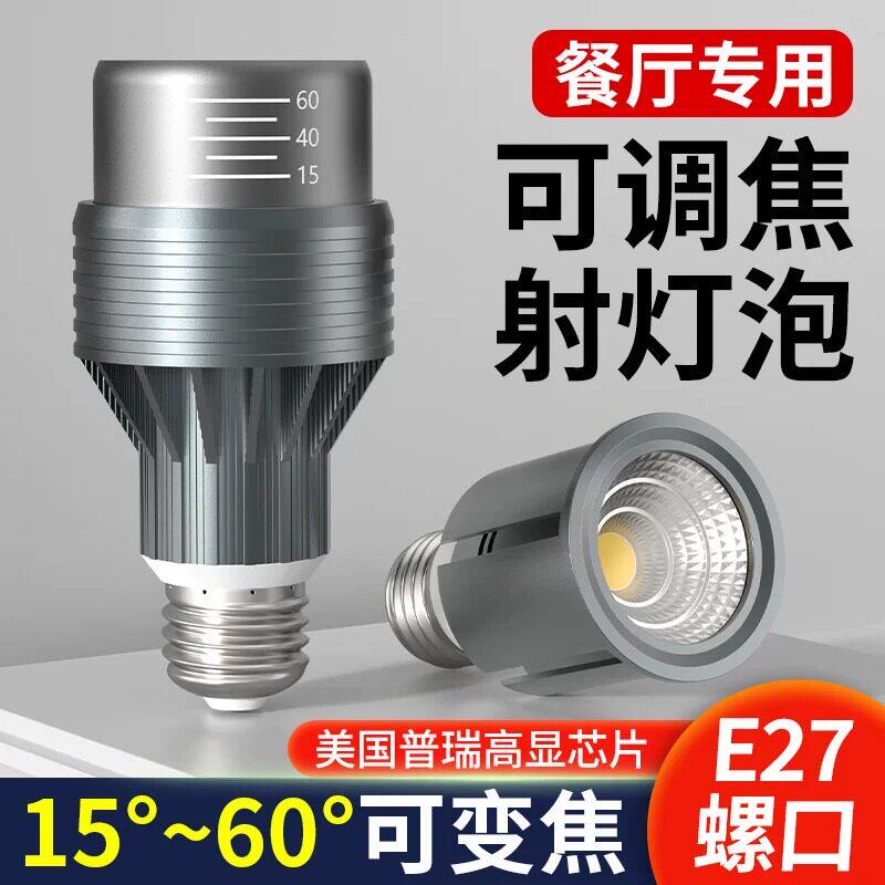 led聚光射灯e27螺口可调节变焦火锅店餐饮餐桌专用吊灯灯泡2700k