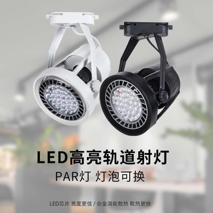 四爪射灯led轨道灯店铺商用明装par30导轨式超亮背景墙天花灯