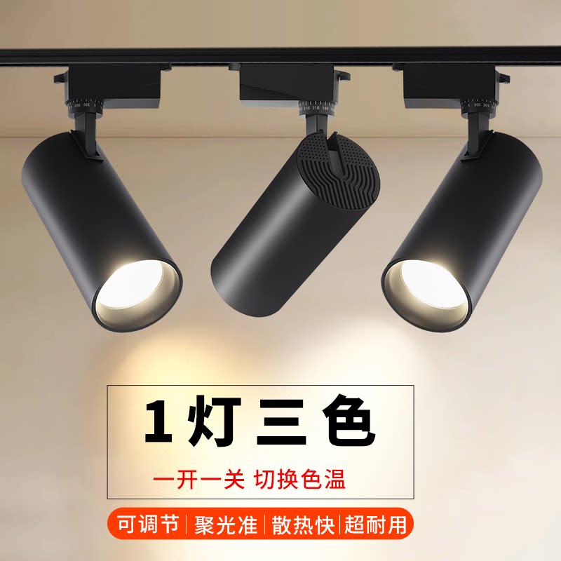 三色变光轨道灯led射灯服装店铺商用客厅吊杆明装cob聚光灯导轨灯