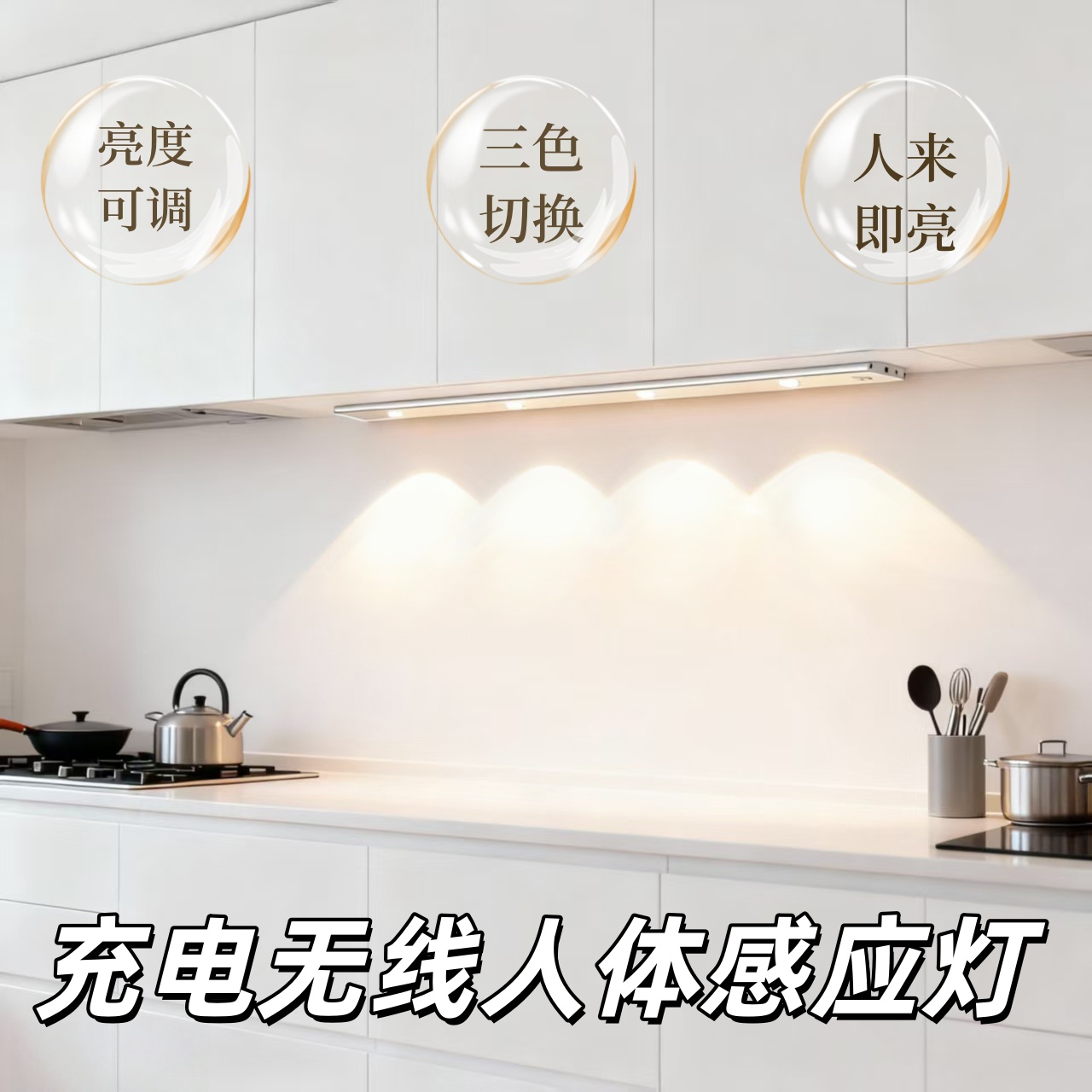 灯条厨房酒柜衣柜三色人体感应