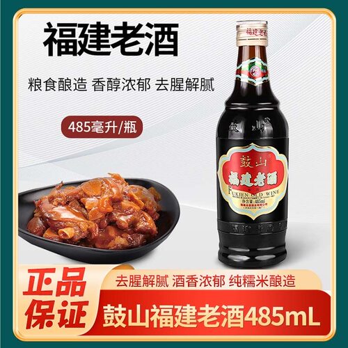 福建老酒鼓山老酒485ml福建特产料酒家用加饭黄酒正品煲汤厨房