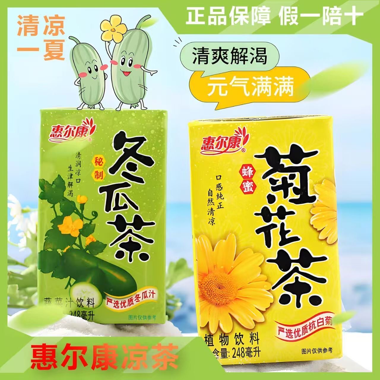 惠尔康菊花冬瓜芦柑饮天然甘醇清润凉口248ml/盒尝鲜经典怀旧饮品