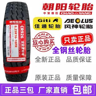 朝阳佳通700750825R16全钢丝货车9001000111200r20真空轮胎