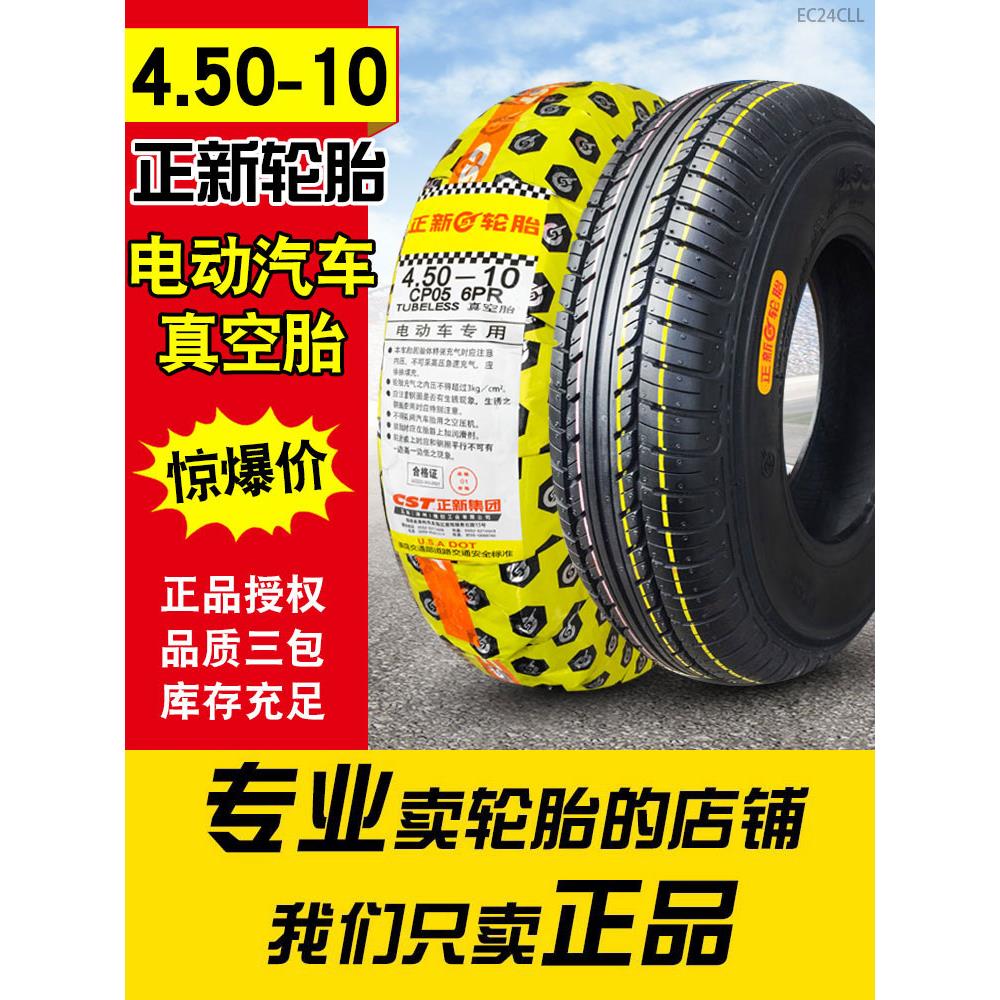 4.50-10正新真空胎 450一电动三轮四轮4.5汽车代步车6层外胎轮胎