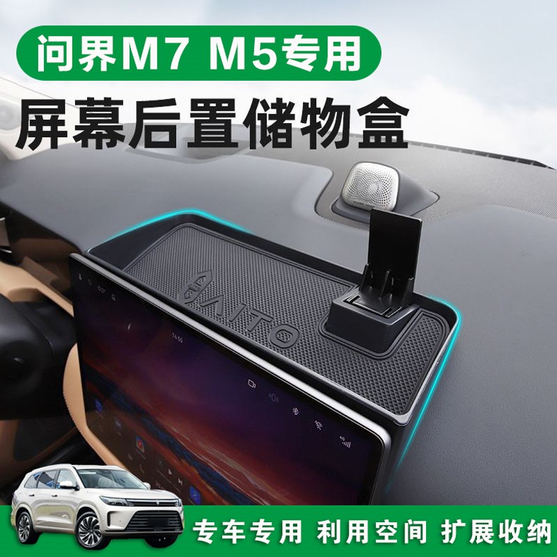 速发适用于问界M7屏幕后储台盒M5中装仪表物ETC改控收纳配件