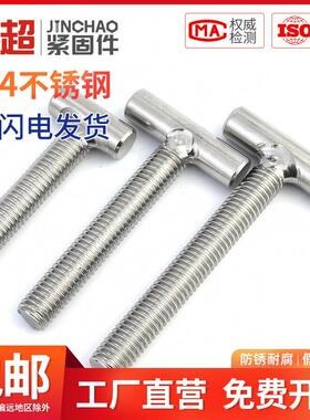 速发金超04不锈6T字型螺丝字接螺杆T形螺钉丁焊螺栓M4M5M钢M8M10M