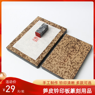 速发钤章篆刻盖印笋皮印印台金石工章盖印板竹皮双面拓印板垫板印